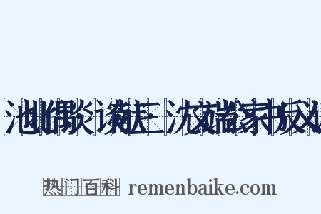 池北偶谈·谈献三·沈文端公家书反义词是什么意思的图片